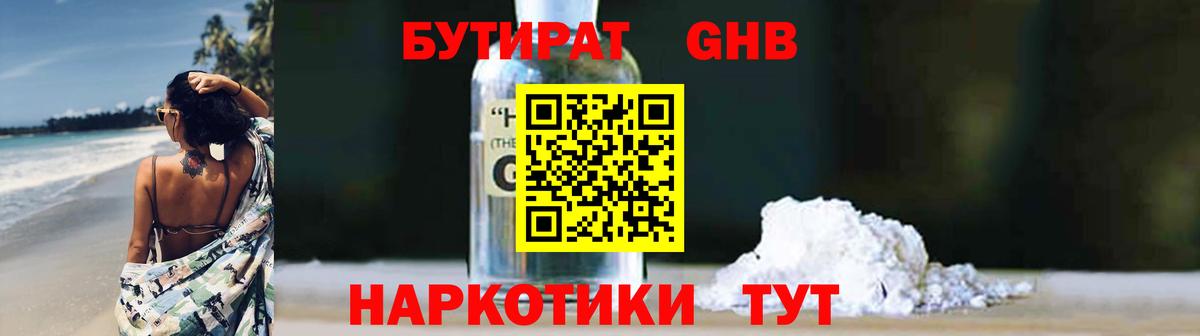 БУТИРАТ жидкий экстази Луга