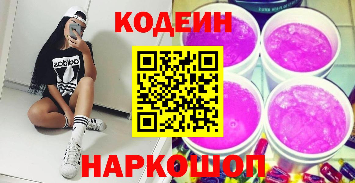 Луга  Codein напиток Lean (лин)  Вход с VPN  Codein Purple Drank 