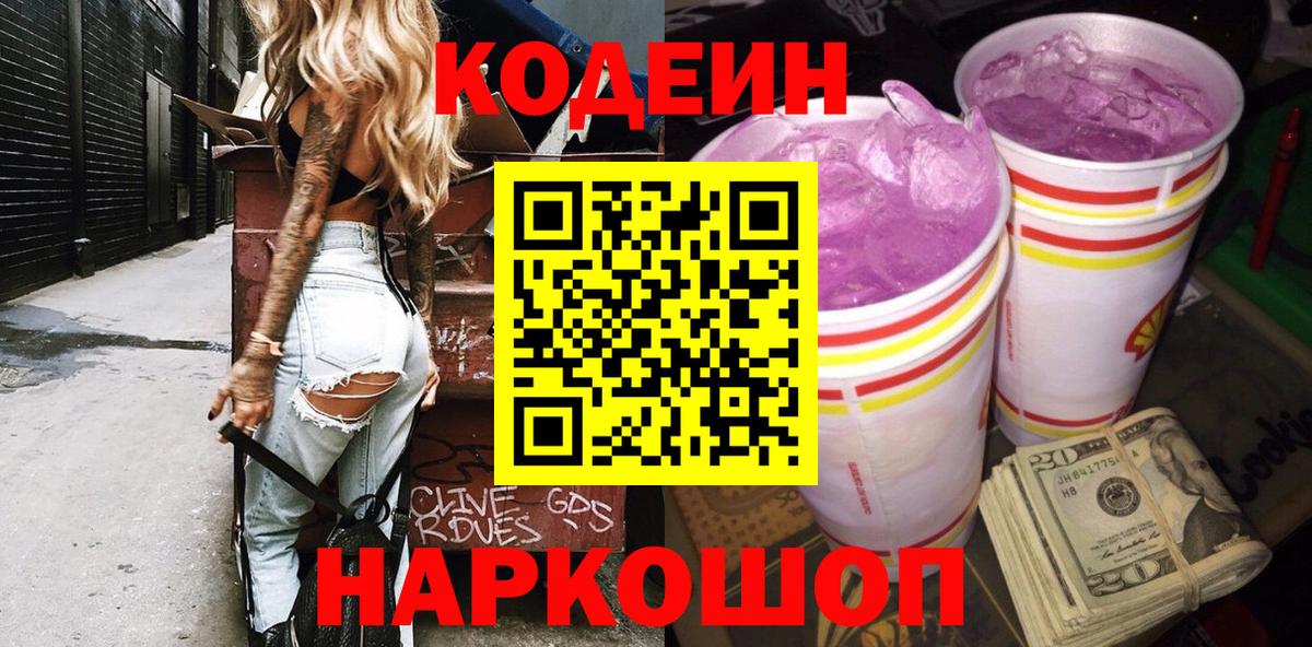 Кодеиновый сироп Lean Purple Drank Луга